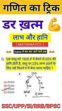 लाभ और हानि का प्रश्न ❓ #लाभऔरहानि #tricks #trickymaths #maths #shorts