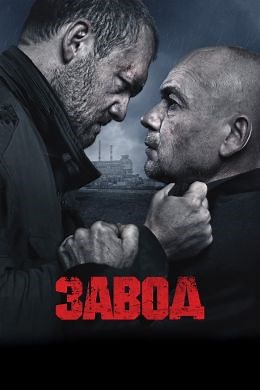 Завод (2018) — Фильм.ру