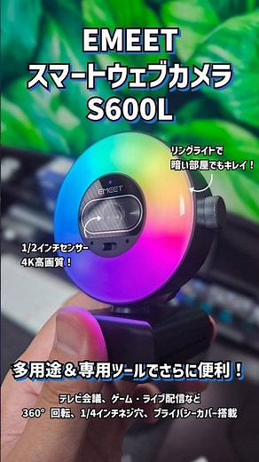 【EMEET S600L】4K高画質で差が付く！ワンランク上のウェブカメラ。