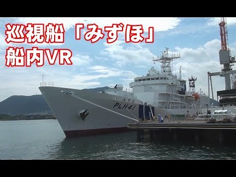 【海上保安庁】新造巡視船「みずほ」船内をＶＲ３６０度ビデオで初公開！