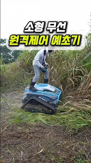 소형 무선 원격제어 예초기