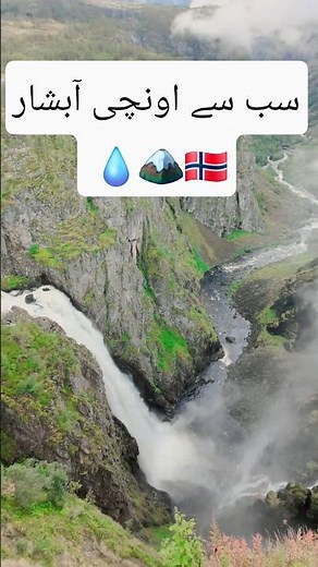 Vøringsfossen Waterfall – Norway’s Majestic 182m Drop 🇳🇴 | دنیا میں جنت