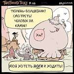 Twistwood Tales (Twistwood, TwistwoodTales) :: Смешные комиксы (веб-комиксы с юмором и их переводы)