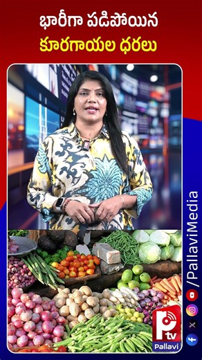 భారీగా పడిపోయిన కూరగాయల ధరలు | Vegetable Prices Fall in Market | Vegetable Prices Drop | Pallavi TV