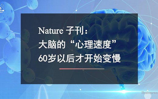#Brainnews 【前沿快讯】Nature 子刊：大脑的“心理速度”60岁以后才开始变慢