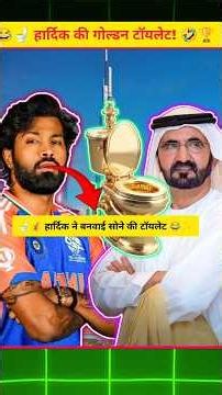 हार्दिक का गोल्डन टॉयलेट 😱🎂#video #hardikpandya #youtube #facts #shorts