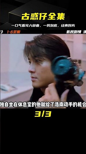 一口氣看完經典《古惑仔》系列六部曲，全長148分鐘#一剪到底 #古惑仔 #山雞 #陳浩南 #老咸鱼影视 #电影 #电影解说 #影视 #影视解说
