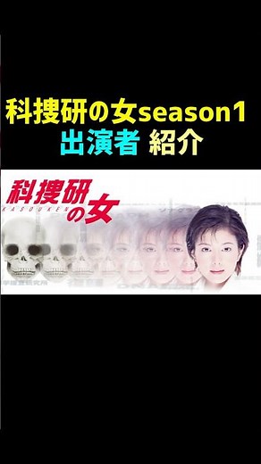 科捜研の女 season 1 出演者紹介#shorts