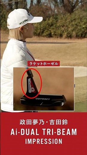 【公式】ODYSSEY Ai-DUAL TRI-BEAMパター インプレッション動画