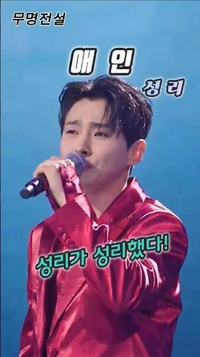 벼랑 끝에서 부른 마지막 고백 I 성리 '애인' 무명전설 준결승 전율의 부활 무대