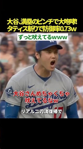 【大谷さん吠えまくり！🔥】大谷翔平、ワンナウト満塁の絶体絶命で大咆哮🦁！タティスJr.を最高のスイーパーでゲッツーに仕留めるまでの展開が熱すぎる⚾️ 先頭打者HR＆5回無失点で防御率0.73の衝撃