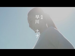 【㐂商店】早川ナナ / 代表