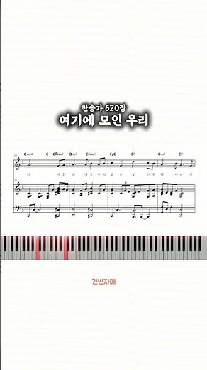 찬송가 620장🎶여기에 모인 우리 #피아노악보 #악보와노래 #반주곡