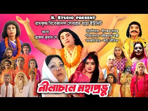 FULL HD JATRA PALA || নীলাচলে মহাপ্রভু যাত্রা পালা | nilachale mahaprabhu | k studio