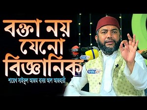 বক্তা তো নয়, যেনো বৈজ্ঞানিক । সাইফুল আজম বাবর আল আজহারী | Chisty BD | Bangla Waz Mahfil 2023