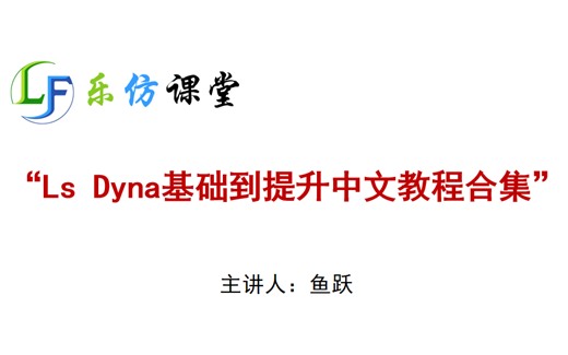 Ls Dyna基础到提升中文教程合集
