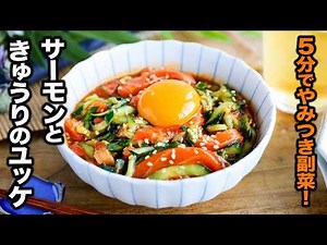 【サーモンときゅうりのユッケ】5分でやみつき副菜！和えるだけで簡単♪