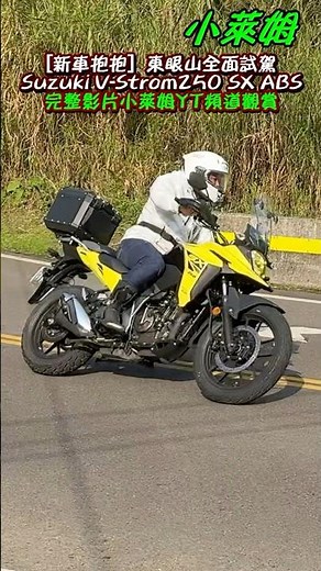 [新車抱抱] 東眼山全面試駕 Suzuki V-Strom250 SX ABS #shorts
