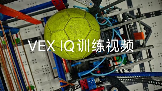 VEX IQ训练视频