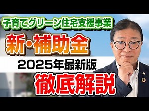【2025年の新補助金】徹底解説！GX志向型住宅とは？子育てグリーン住宅支援事業