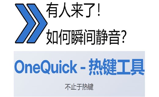 OneQuick 热键效率工具，如何0学习成本的拓展你的键鼠？
