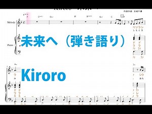 Kiroro／未来へ（弾き語り）