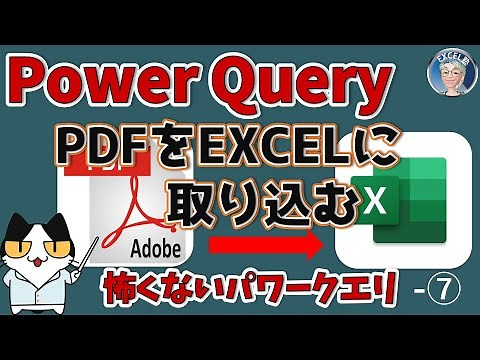 PDFをExcelに取り込む、取り込み時の困った対処法ーPower Queryで時短8、Excel塾のスキルアップの仕事術27回