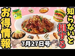 【お得情報7選】限定食べ放題情報にスタミナ満点定食！コンビニのお得ネタほか【ゆっくり解説】