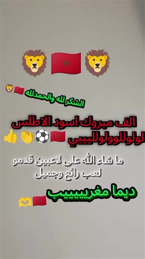 مبروك للفوز المغرب 🇲🇦🦁⚽👍👏 #المغرب #كرة_قدم #footballer #morocco #win
