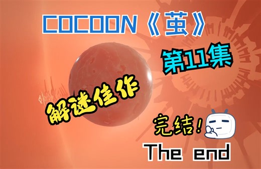 【COCOON】解谜佳作攻略实况11完结篇