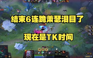 结束6连跪萧瑟泪目了，还得是30级老TK呀。直呼现在是TK时间，落后28个人头也能翻。