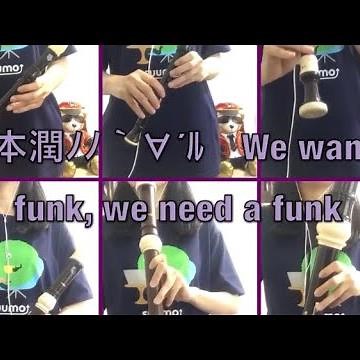 【嵐・松本潤】We wanna funk, we need a funk をリコーダーで演奏してみた【ソロ曲】