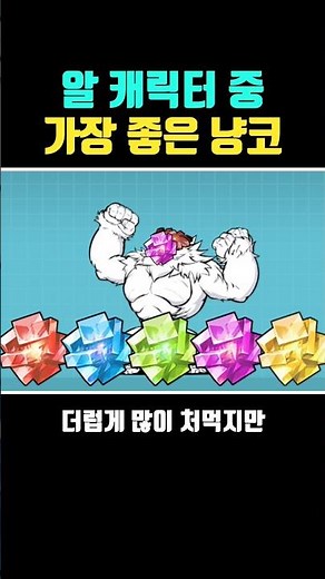 가장 좋은 냥코 알 캐릭터 #냥코 #냥코대전쟁