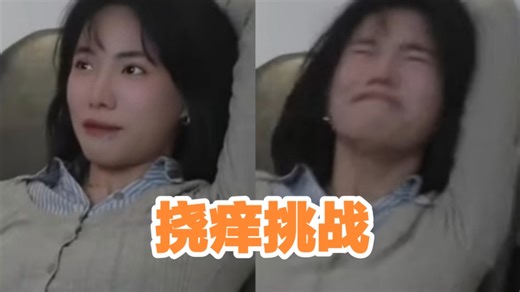 美女参加挠痒tk挑战，爆笑合集，点点关注分享好看视频！