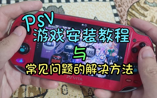 PSV游戏安装教程与常见问题的解决方法 （PSV新手向教程 第二期）