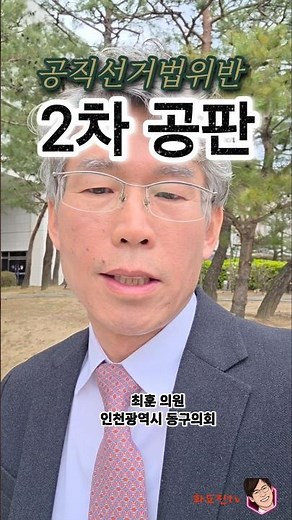 공직선거법위반_2차 공판 2026년 04월 09일(목) #최훈_동구의회의원 #인천지방법원 #투표독려활동 #무리한기소 #화도진tv