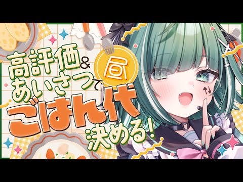 【🔴雑談 / FreeTalk】高評価＆挨拶の数でお昼ごはん食べたい！ミスドの新作食べた？？【個人Vtuber / うえしたちゃん】