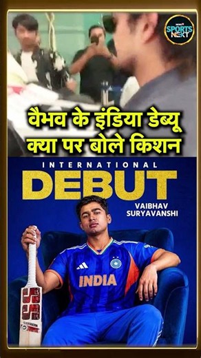 Ishan Kishan on Vaibhav Sooryavanshi India Debut पर क्या बोले ईशान किशन? #Shorts | SportsNext