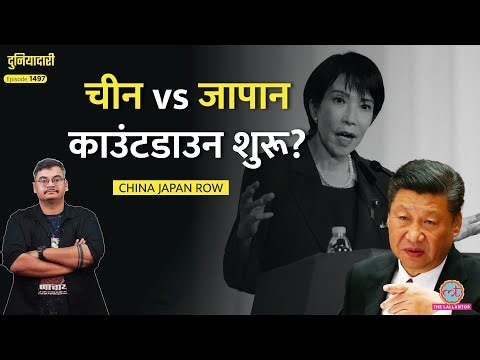 China के खिलाफ सेना उतारेगा Japan, भड़के Xi Jinping, Taiwan पर हमला?|Duniyadari