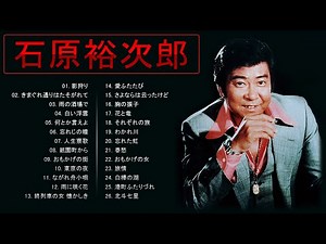 Yujiro Ishihara ♥ 石原裕次郎 ♥ Best Songs Of Yujiro Ishihara 2024 ♥ 石原裕次郎 ベストヒット vol.62