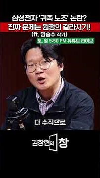 삼성전자 '귀족 노조' 논란? 진짜 문제는 원청의 갈라치기! #삼성전자 #노조 #SK하이닉스 #성과급 #김창현의창