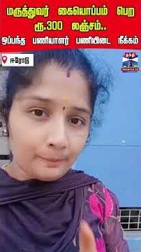 erode | GH | bribe | viralvideo