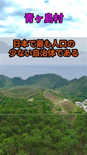 s181_Aogashima Village #Prefecture #Population #Shorts