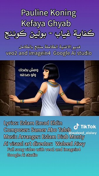 Pauline Koning - Kefaya Ghyab كفاية غياب - بولين كوننج Egyptian Arabic Lyrics: Eslam Emad Eldin. Composer: Samer Abo Taleb. Music Arranger: Eslam Diab Monty Ai visual art director: Waleed Aiwy. artists : @Pauline Koning Video by: instagram.com/waleedaiwy #veo2 #nanobanana #genart #imagen4