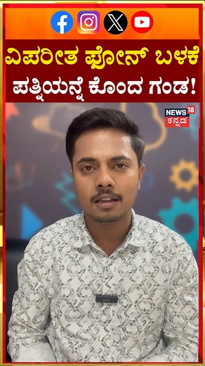 News18 Kannada on Instagram: "Heavy Mobile Phone Use Effect | ವಿಪರೀತ ಫೋನ್​​ ಬಳಕೆ ರೊಚ್ಚಿಗೆದ್ದ ಗಂಡ ಮಾಡಿದ್ದೇನು ನೋಡಿ!? | N18S #News18Kannada #MobilePhone #UttarPradesh"