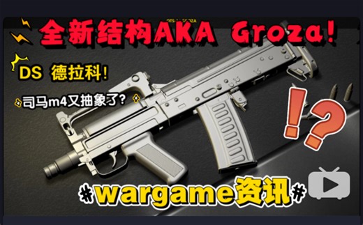 AK造型接踵而来？AKA Groza狗砸！DS 德拉科Draco配置不错？顺信AK47？司马M4又抽象了！