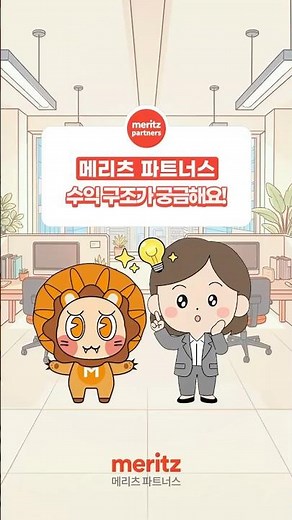 메리츠 파트너스, 수익 구조가 궁금해요! | 메리츠 파트너스