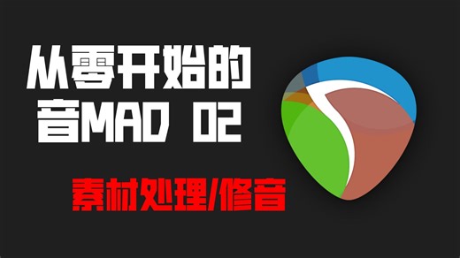 【从零开始的音MAD 02】在套midi前的素材处理与修音