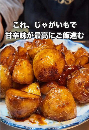 #じゃがいもの煮っころがし #自炊 #レシピ #料理 #晩酌 #おうちごはん #おかず #cooking #japanesefood #🥔