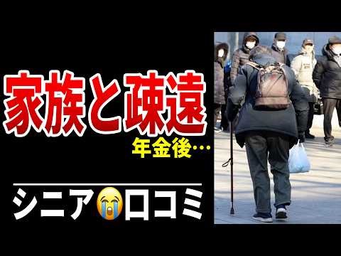 年金受給後3年…家族との距離が広がった理由 シニア口コミ20選紹介します
